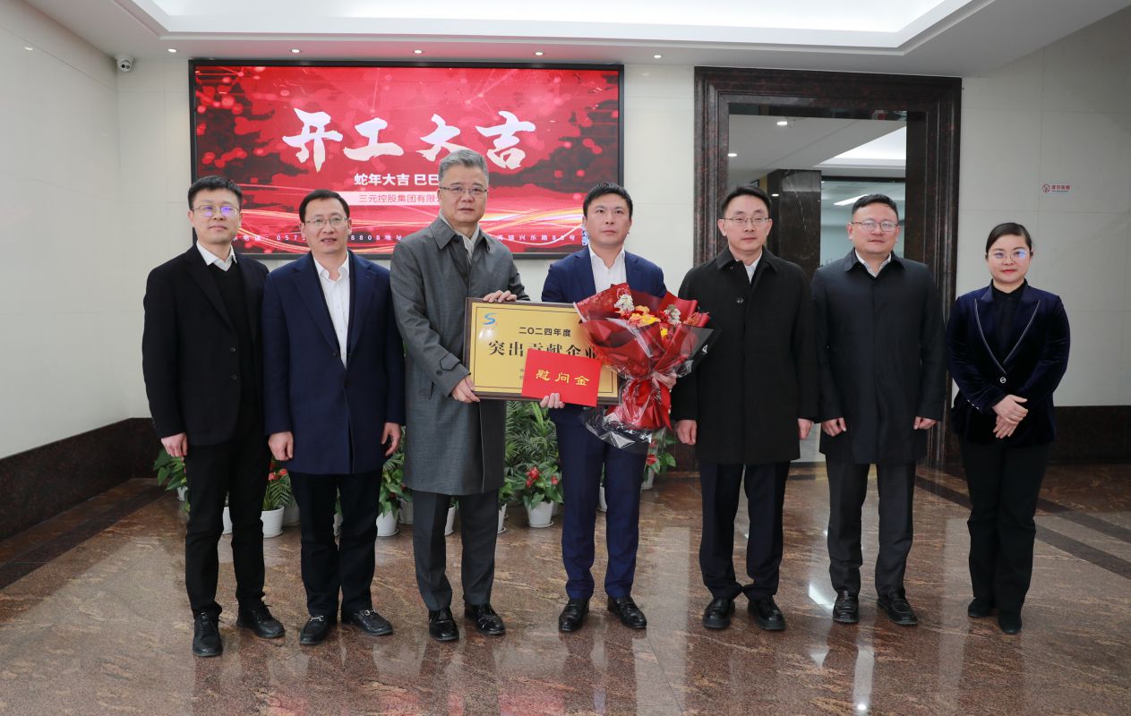 三元控股集團(tuán)連續(xù)多年獲評(píng)蕭山區(qū)“突出貢獻(xiàn)企業(yè)”